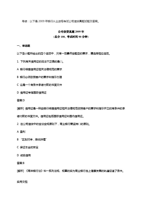 上半年中国银行业从业人员资格认证考试公司信贷试