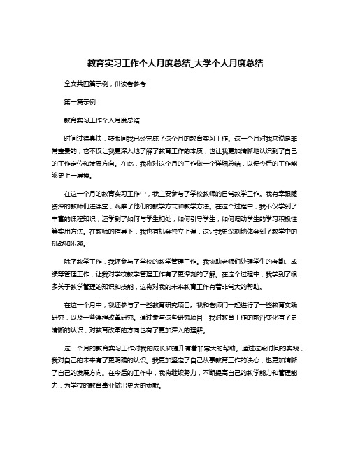 教育实习工作个人月度总结_大学个人月度总结