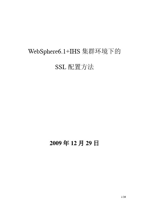 WebSphere6.1+IHS集群环境下的SSL配置方法