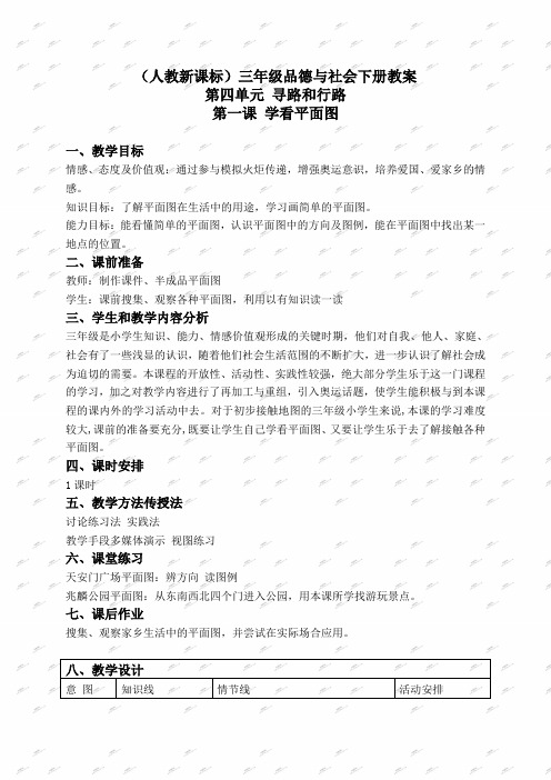 人教新课标三年级下册品德与社会教案 学看平面图 1教学设计