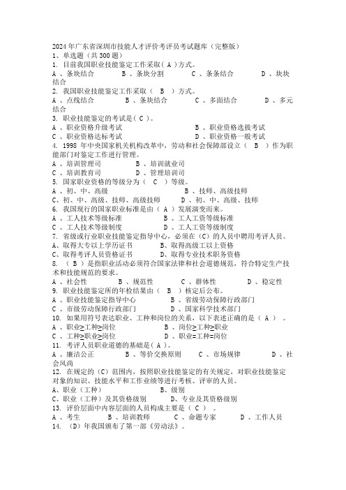 2024年广东省深圳市技能人才评价考评员考试题库(完整版)