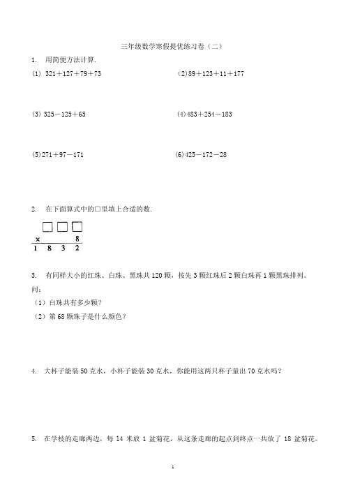 三年级数学寒假思维训练提优练习卷(二)-全国通用版-含解析