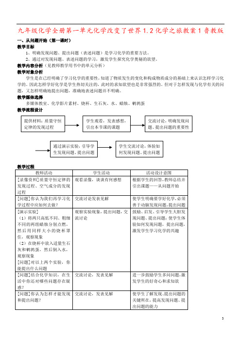 九年级化学全册第一单元化学改变了世界1.2化学之旅教案1鲁教版