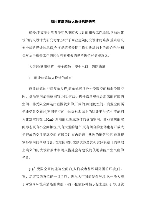 商用建筑的防火设计思路研究