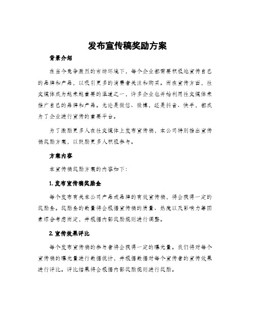 发布宣传稿奖励方案