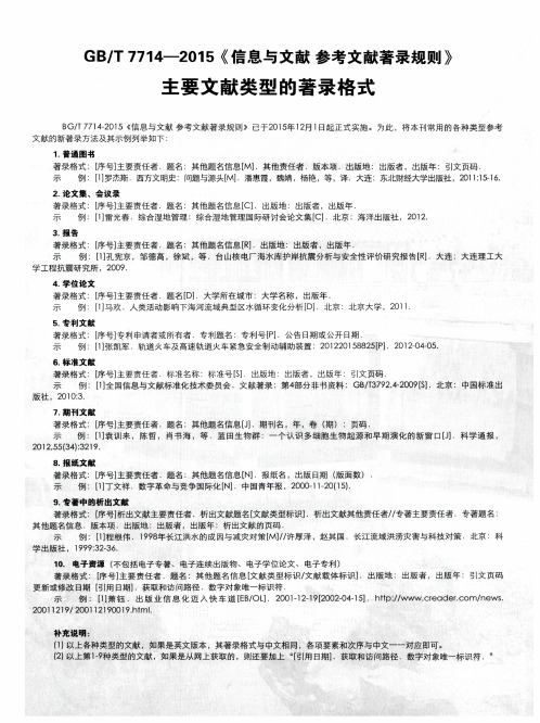 GB／T7714-2015《信息与文献参考文献著录规则》主要文献类型的著录格式