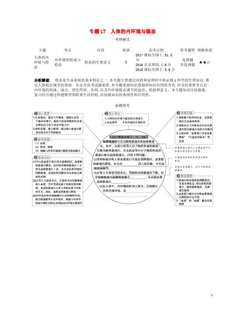 高考生物一轮复习专题人体的内环境与稳态讲学案