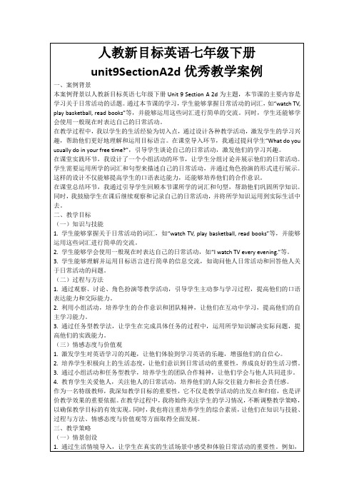 人教新目标英语七年级下册unit9SectionA2d优秀教学案例