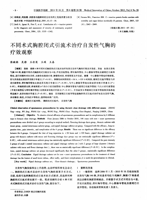 不同术式胸腔闭式引流术治疗自发性气胸的疗效观察