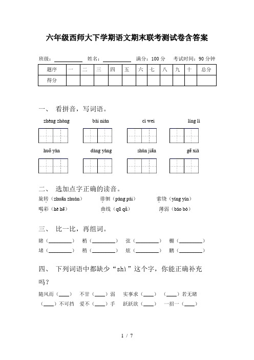 六年级西师大下学期语文期末联考测试卷含答案