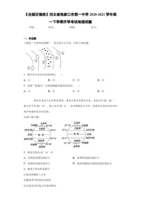 【全国百强校】河北省张家口市第一中学2020-2021学年高一下学期开学考试地理试题