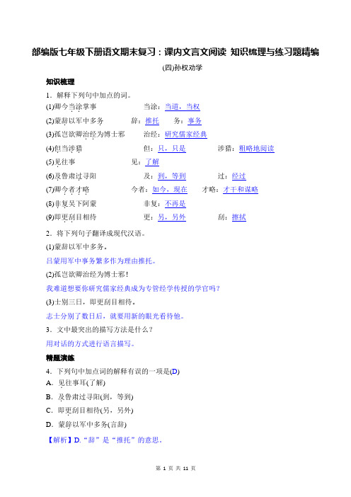 部编版七年级下册语文期末复习：课内文言文阅读 知识梳理与练习题精编(word版,含答案)
