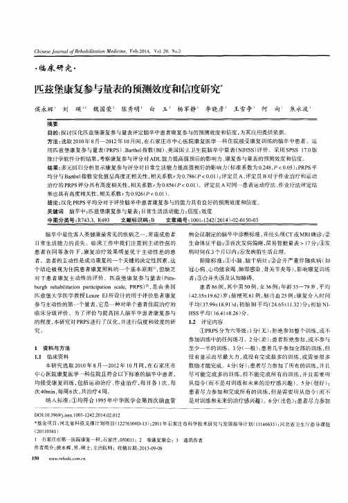 匹兹堡康复参与量表的预测效度和信度研究