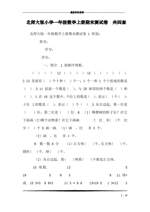 北师大版小学一年级数学上册期末测试卷 共四套