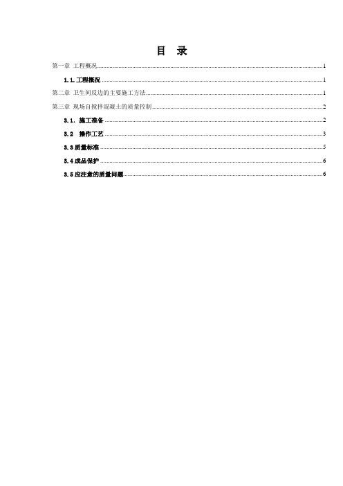 卫生间反边二次浇筑施工方案