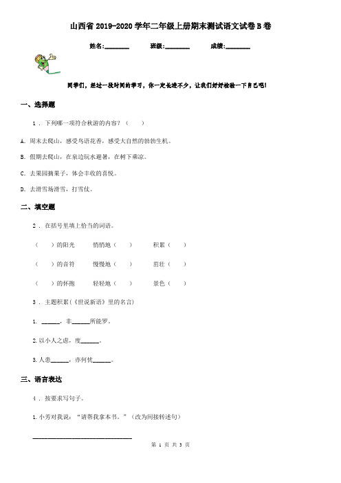 山西省2019-2020学年二年级上册期末测试语文试卷B卷