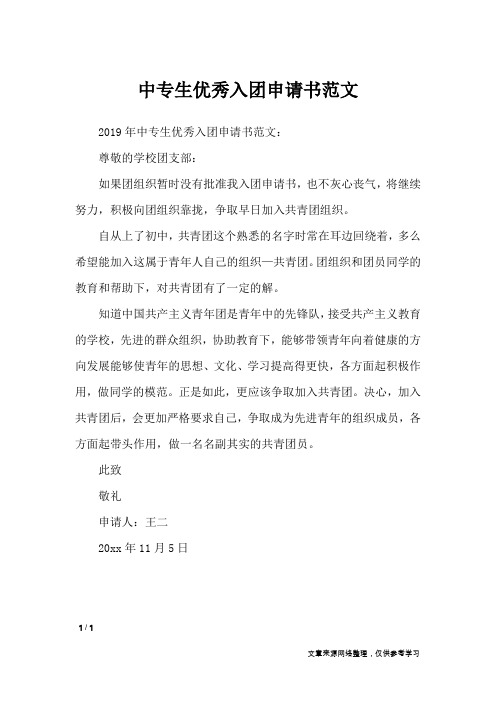 中专生优秀入团申请书范文_入团申请书