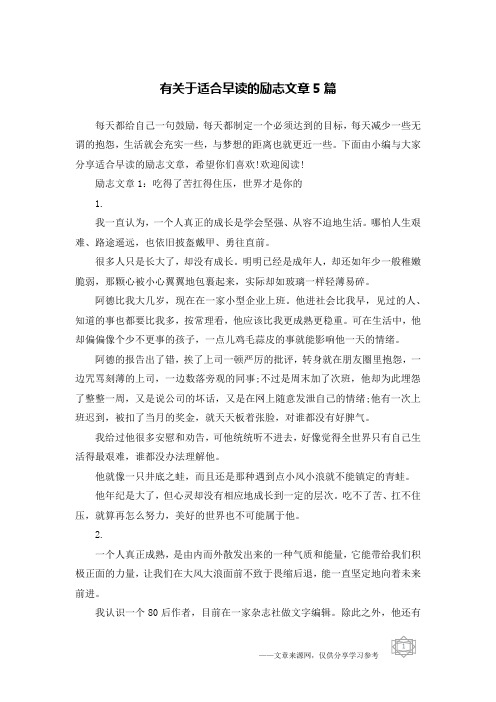 有关于适合早读的励志文章5篇