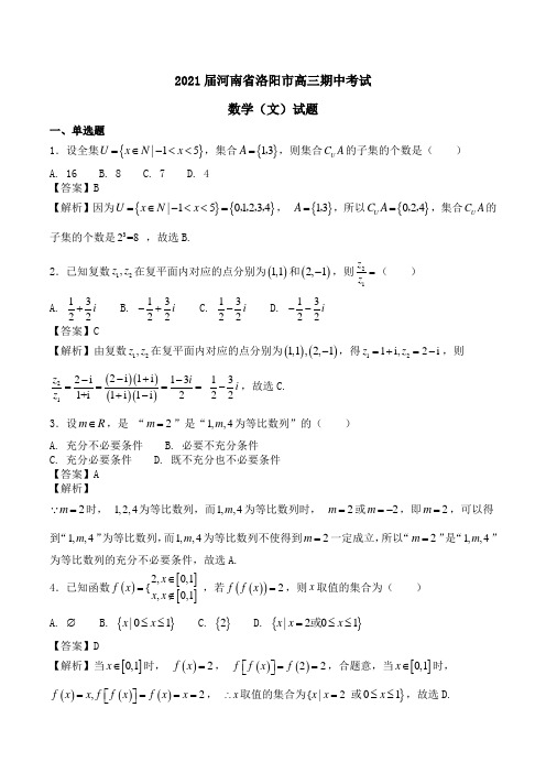 2021届河南省洛阳市高三期中考试数学(文)试题Word版含解析