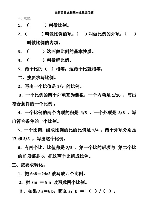 比例的意义的基本性质练习题