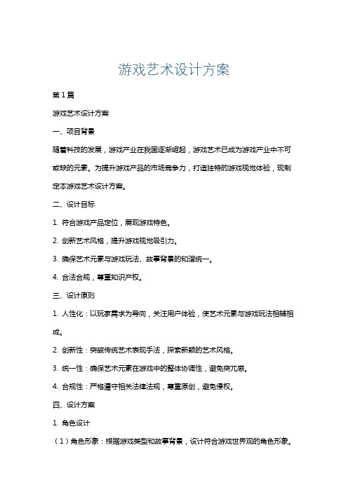 游戏艺术设计方案