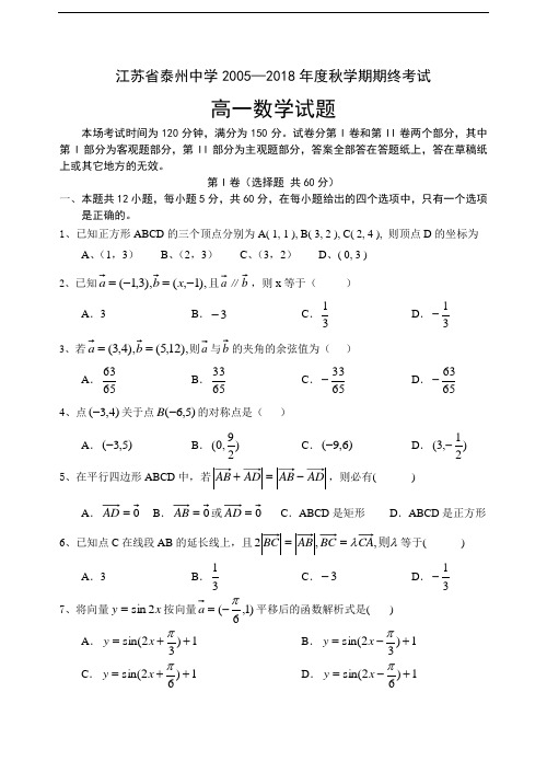 高二数学试题-2018年高一年级第一学期期末调研考试数学试题--泰州市(泰州中学) 最新