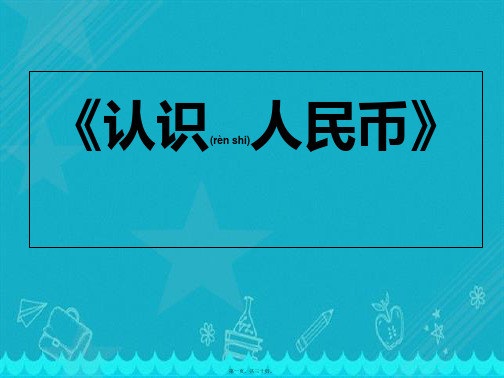 一年级下册《认识人民币》课件