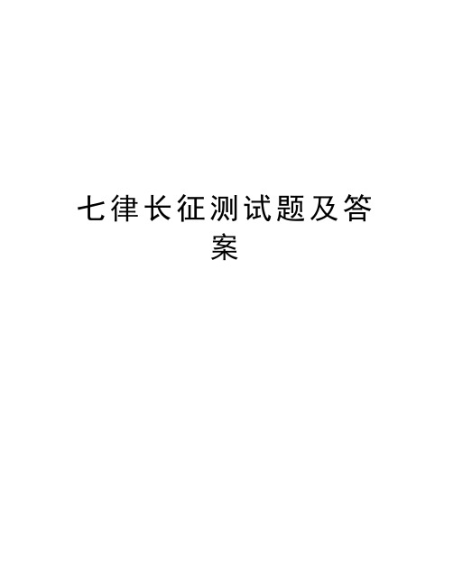 七律长征测试题及答案资料