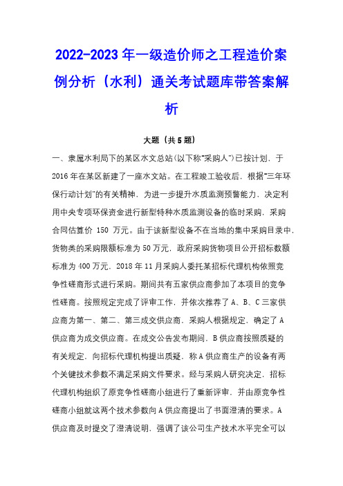 2022-2023年一级造价师之工程造价案例分析(水利)通关考试题库带答案解析