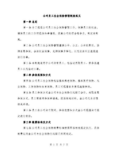 公司员工社会保险管理制度范文（2篇）