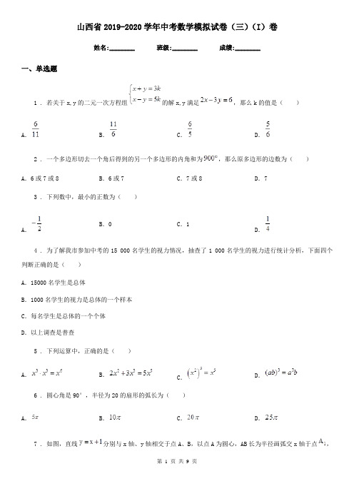 山西省2019-2020学年中考数学模拟试卷(三)(I)卷