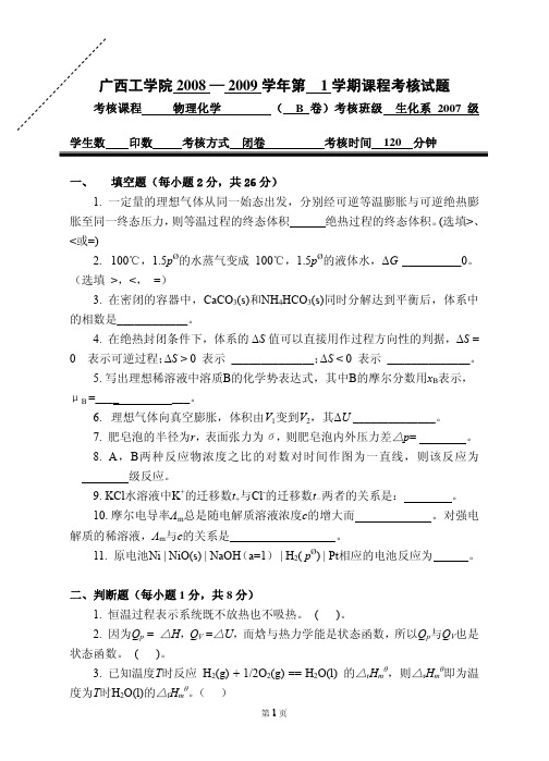 2008-2009学年(1)物理化学考试卷(B卷)