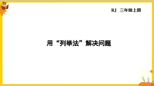 人教版三年级数学上册第三单元《用“列举法”解决问题》课件