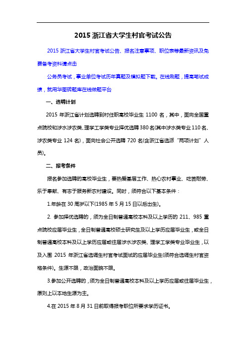 2015浙江省大学生村官考试公告