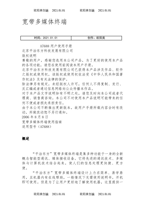 A7688宽带多媒体终端用户使用手册之欧阳美创编