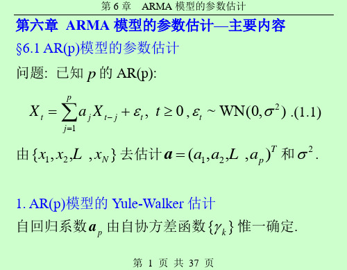 ARMA模型的参数估计主要内容(精)