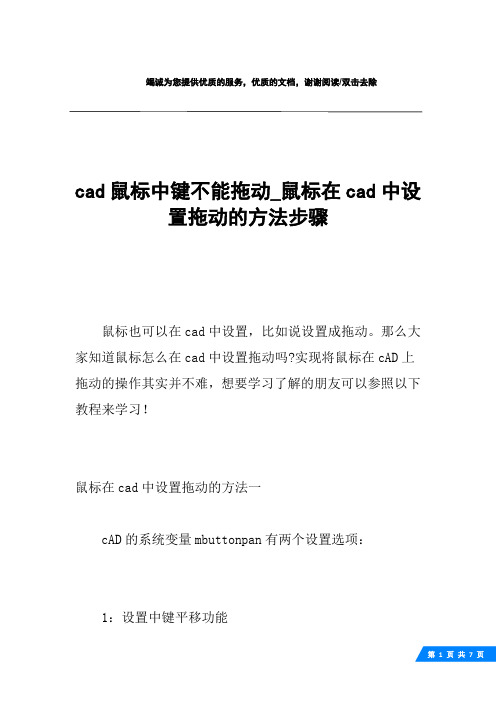 cad鼠标中键不能拖动_鼠标在cad中设置拖动的方法步骤