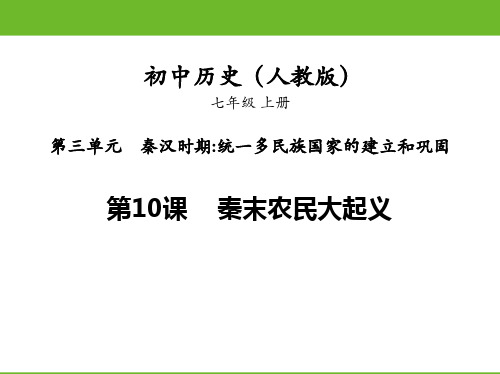 部编版七年级历史上册 (秦末农民大起义)  课件