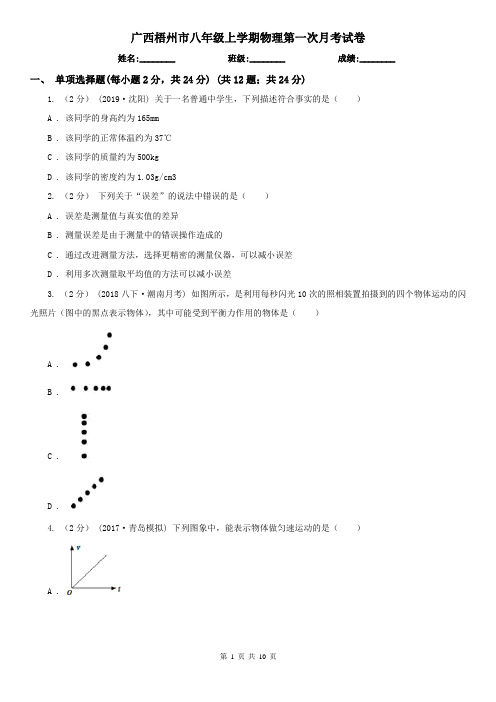 广西梧州市八年级上学期物理第一次月考试卷