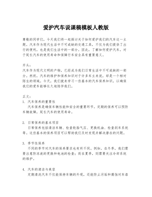 爱护汽车说课稿模板人教版