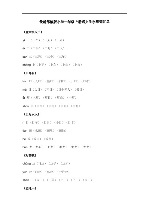 部编版小学一年级上册语文生字组词汇总