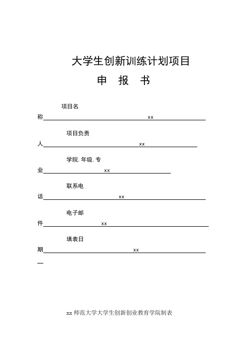 大学生创新训练计划项目申报书.doc