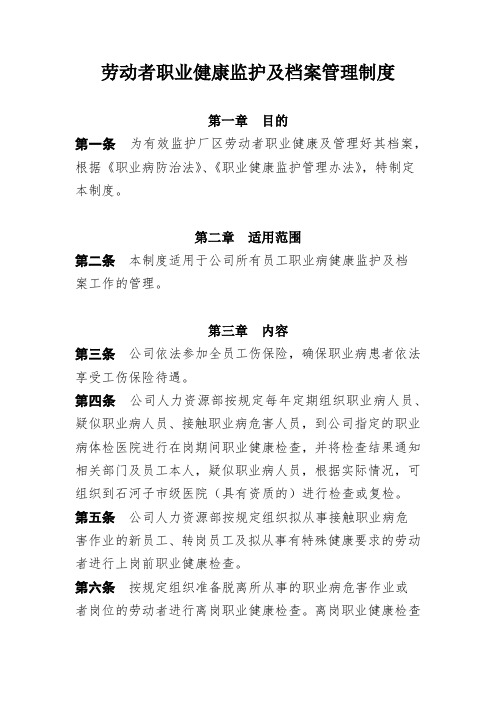 劳动者职业健康监护及档案管理制度