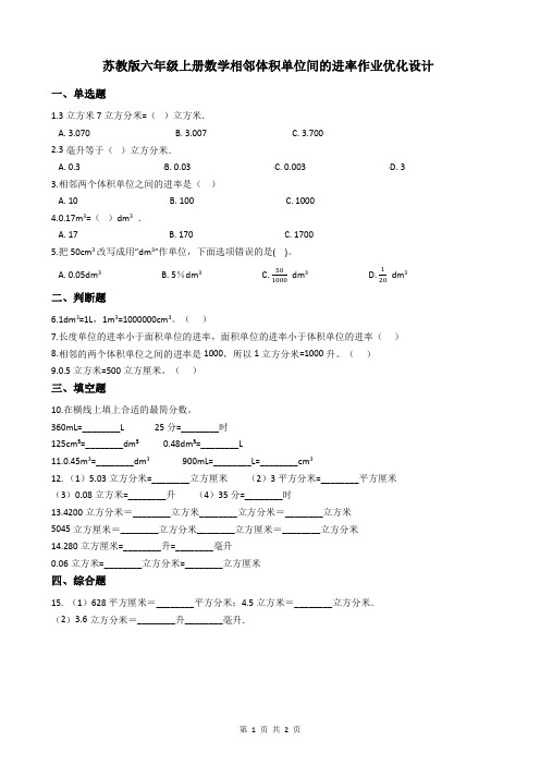 苏教版六年级上册数学相邻体积单位间的进率作业优化设计