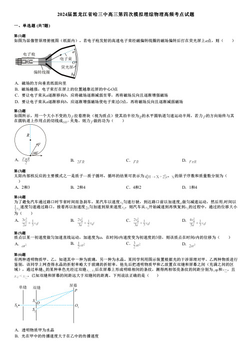 2024届黑龙江省哈三中高三第四次模拟理综物理高频考点试题