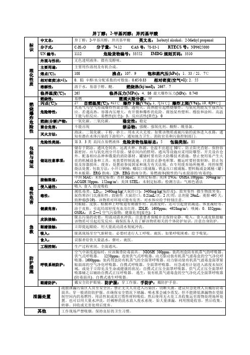 异丁醇;2-甲基丙醇;异丙基甲酸化学品安全技术说明书MSDS