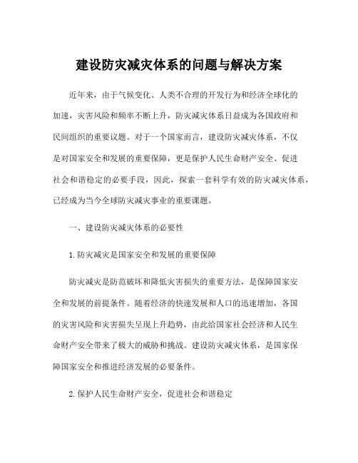 建设防灾减灾体系的问题与解决方案