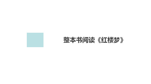 高中语文统编版必修下册--整本书阅读《红楼梦》(课件)