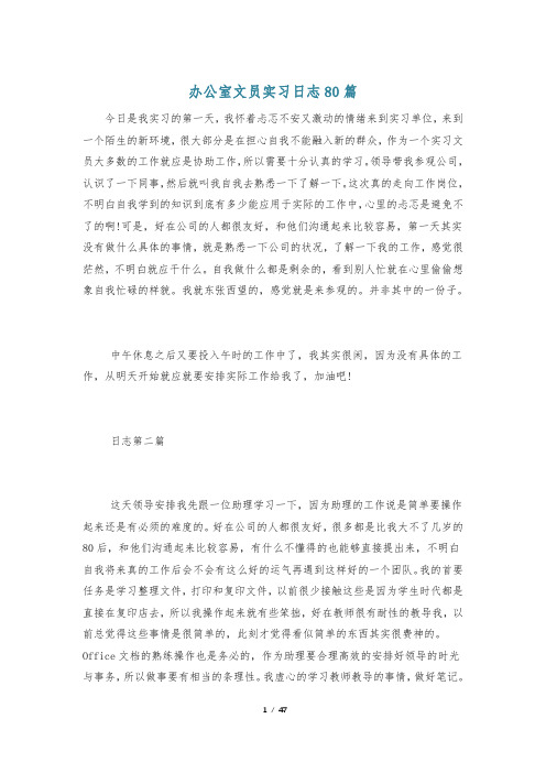 办公室文员实习日志80篇