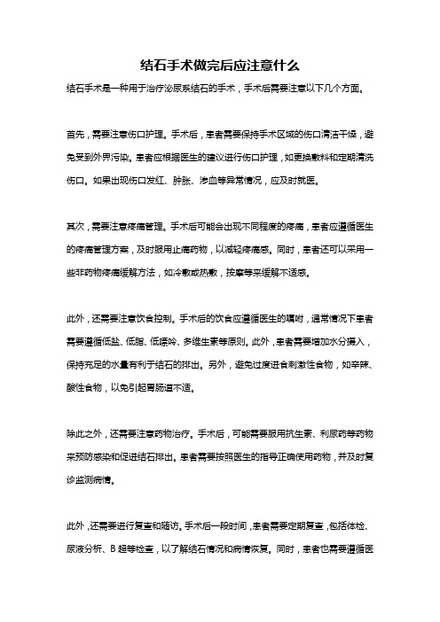 结石手术做完后应注意什么